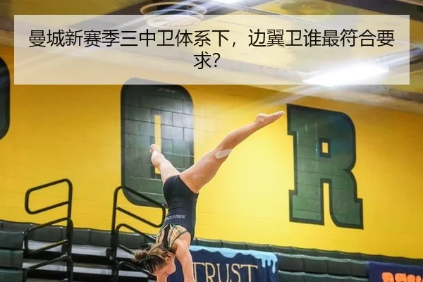 曼城新赛季三中卫体系下，边翼卫谁最符合要求？
